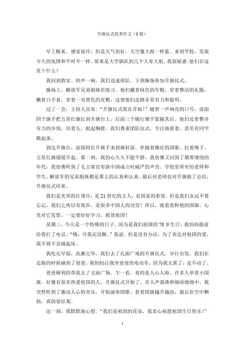 升旗仪式优秀作文(8篇)