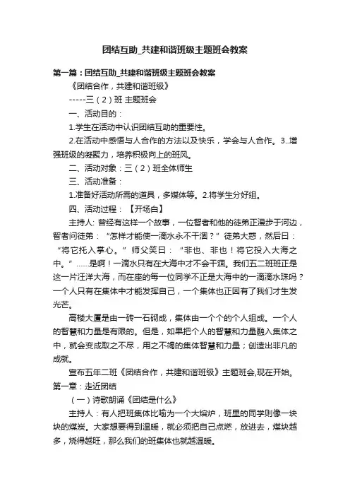 团结互助_共建和谐班级主题班会教案