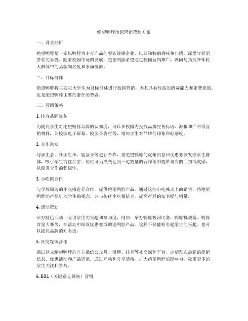 绝望鸭脖校园营销策划方案