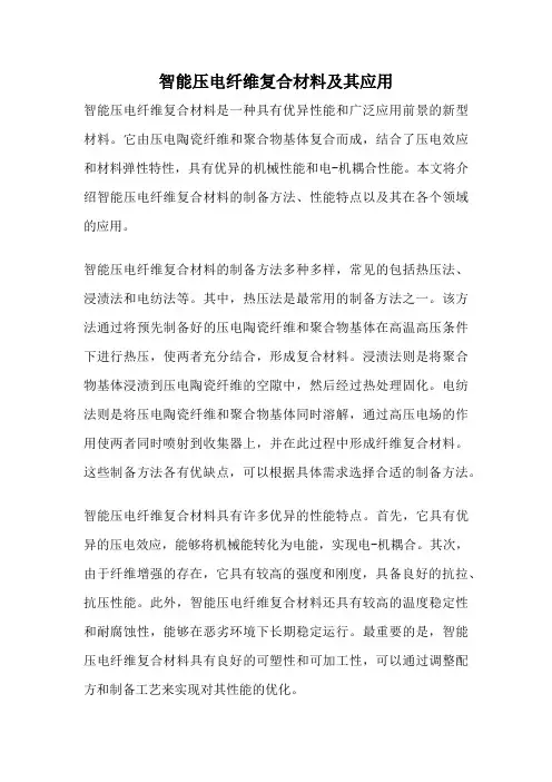 智能压电纤维复合材料及其应用