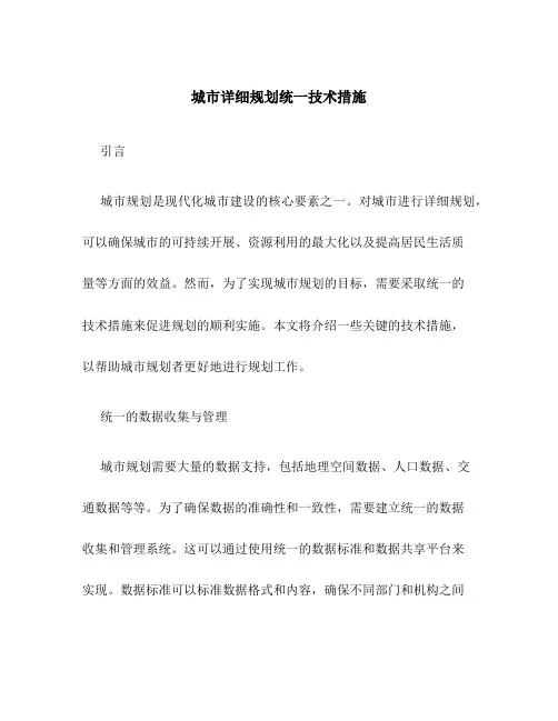 城市详细规划统一技术措施
