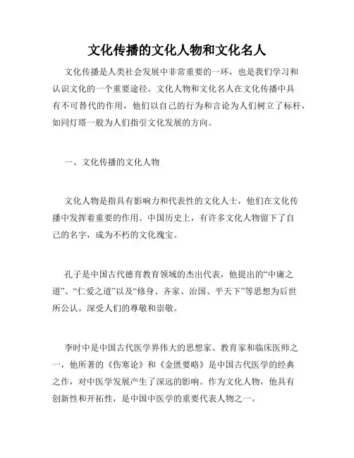 文化传播的文化人物和文化名人