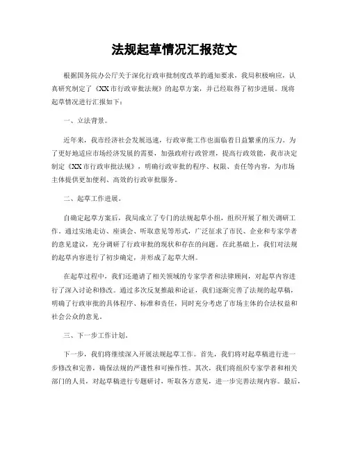法规起草情况汇报范文