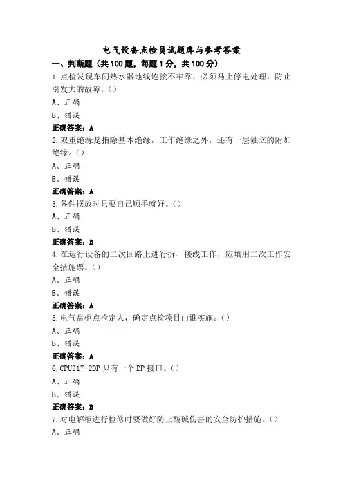 电气设备点检员试题库与参考答案