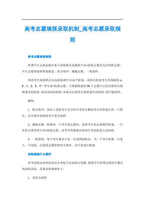 高考志愿填报录取机制_高考志愿录取规则