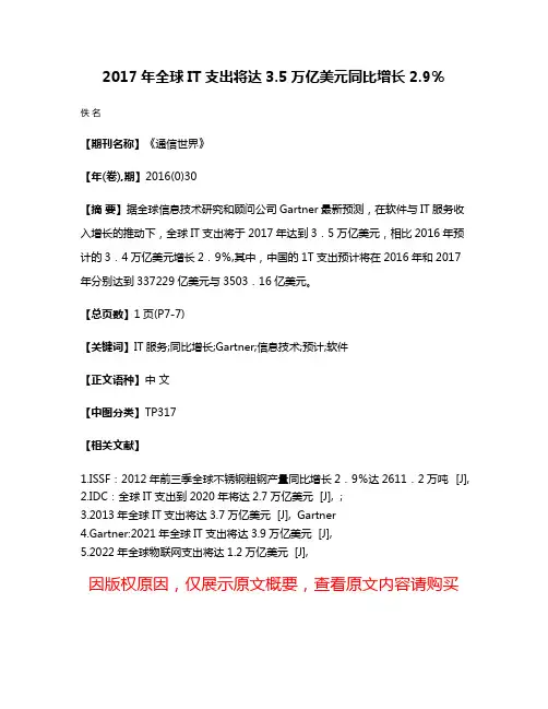 2017年全球IT支出将达3.5万亿美元同比增长2.9％