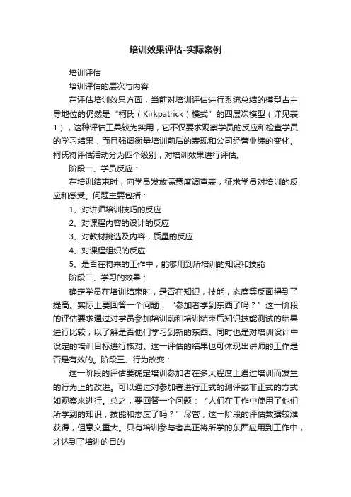 培训效果评估-实际案例