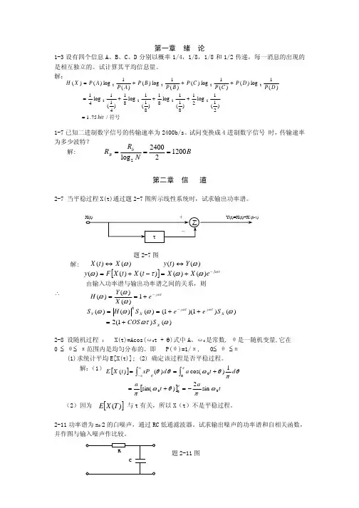 沈保锁通信原理1-3章习题答案