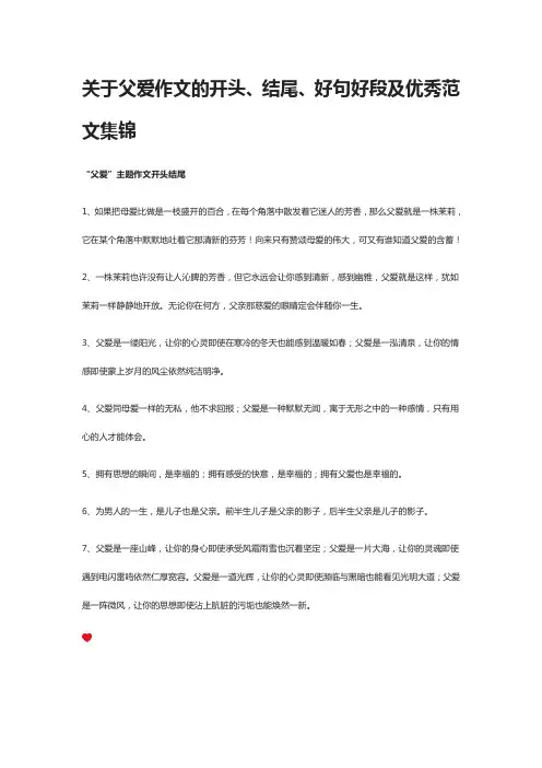 关于父爱作文的开头、结尾、好句好段及优秀范文集锦