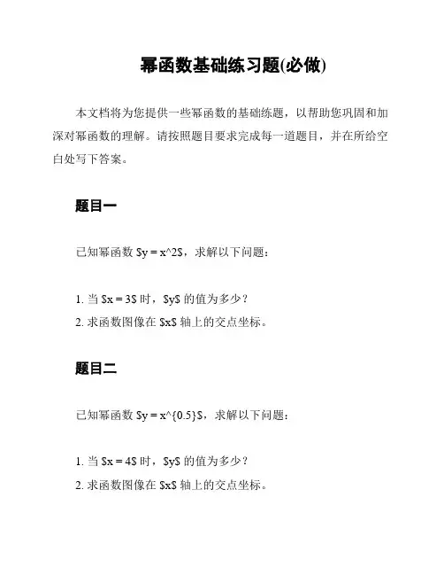 幂函数基础练习题(必做)
