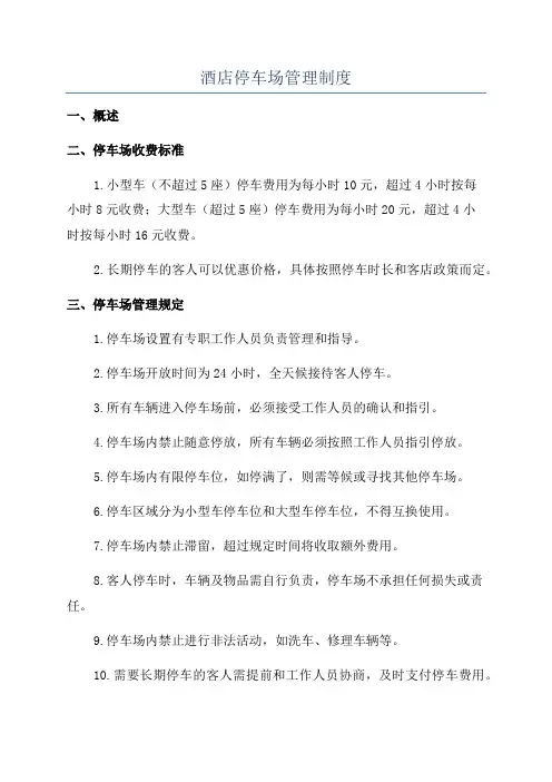 酒店停车场管理制度
