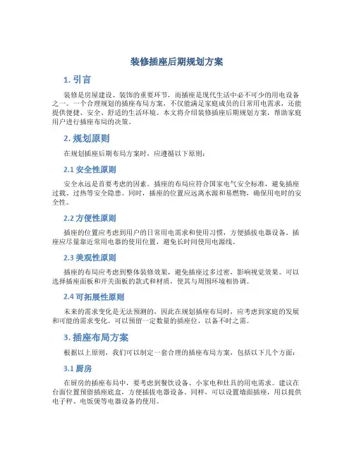 装修插座后期规划方案