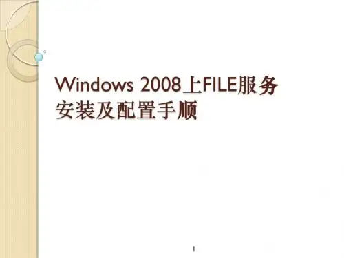 FILE服务构筑手顺windows server 2008