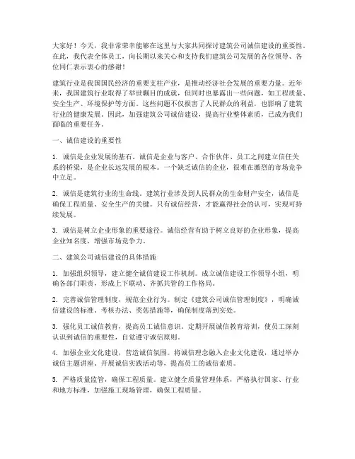 建筑公司诚信建设发言稿