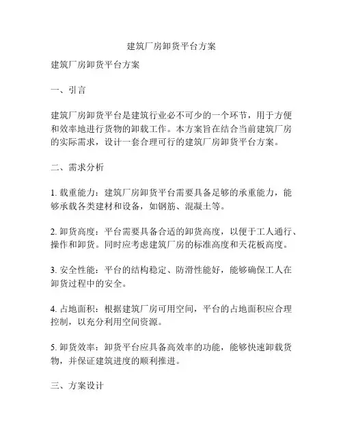 建筑厂房卸货平台方案