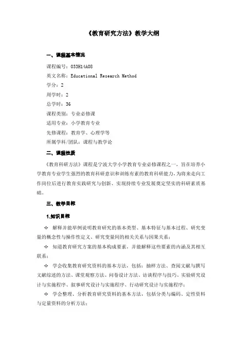教育研究方法   教学大纲