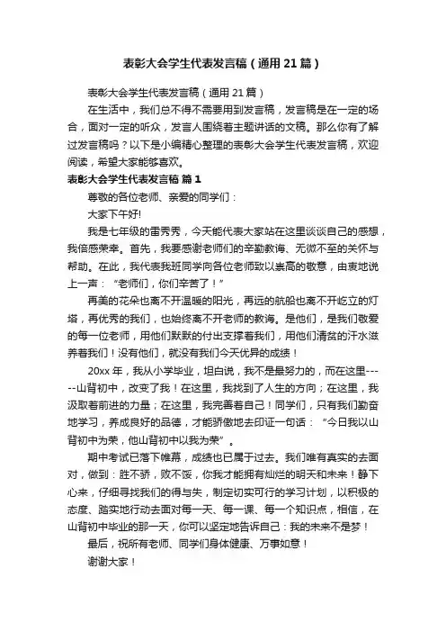 表彰大会学生代表发言稿（通用21篇）