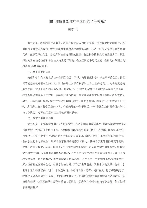 如何理解和处理师生之间的平等关系？