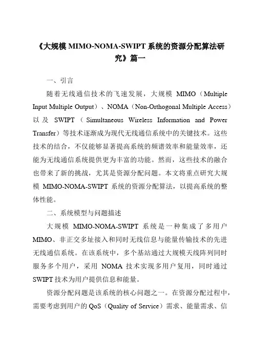《大规模MIMO-NOMA-SWIPT系统的资源分配算法研究》范文