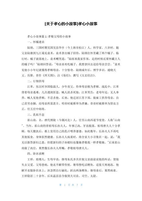 [关于孝心的小故事]孝心小故事