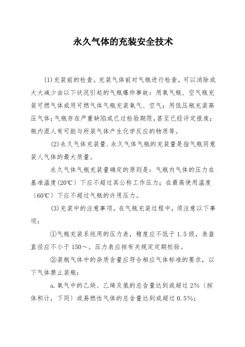 永久气体的充装安全技术
