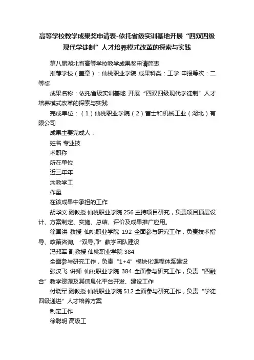 高等学校教学成果奖申请表-依托省级实训基地开展“四双四级现代学徒制”人才培养模式改革的探索与实践