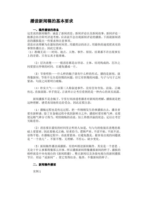 播读新闻稿的基本要求