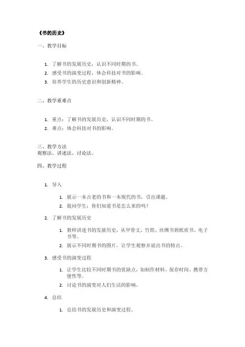 《书的历史》精品教案