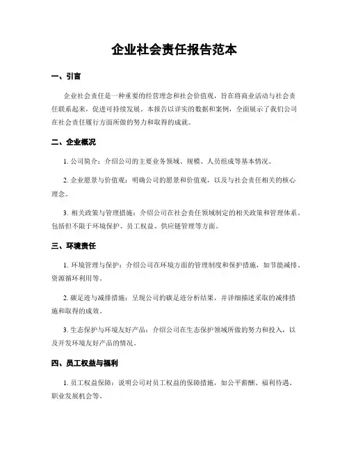 企业社会责任报告范本