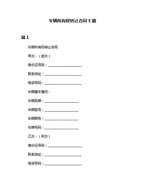 车辆所有权转让合同5篇
