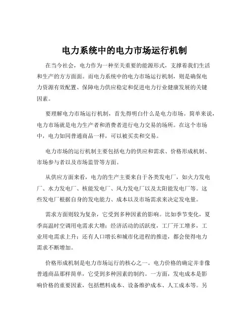 电力系统中的电力市场运行机制