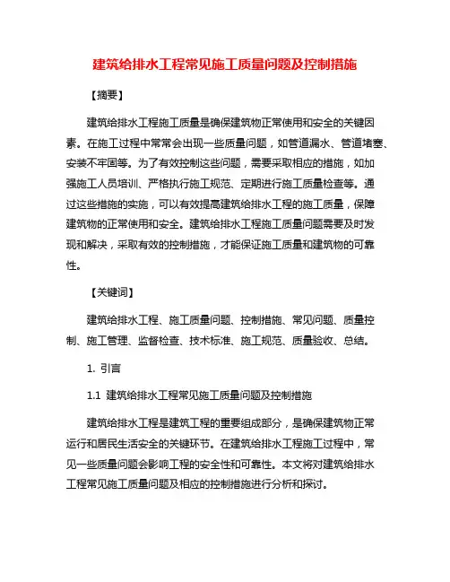 建筑给排水工程常见施工质量问题及控制措施
