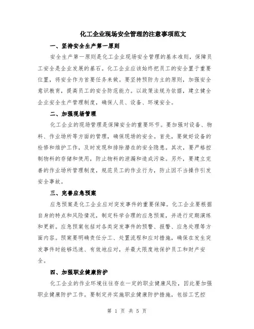 化工企业现场安全管理的注意事项范文（二篇）