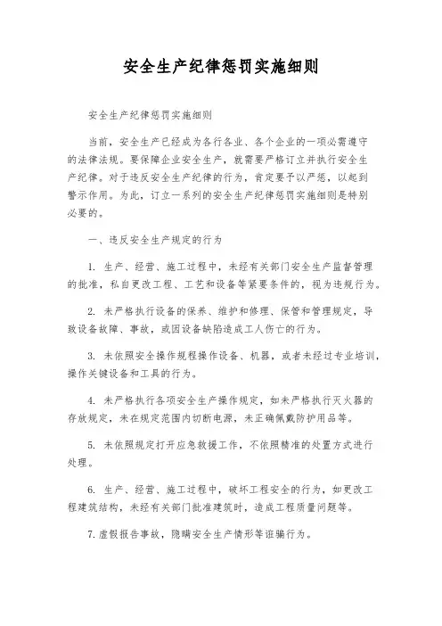 安全生产纪律处罚实施细则