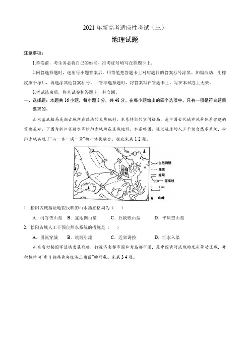 2021届新高考适应性考试(三)地理试题