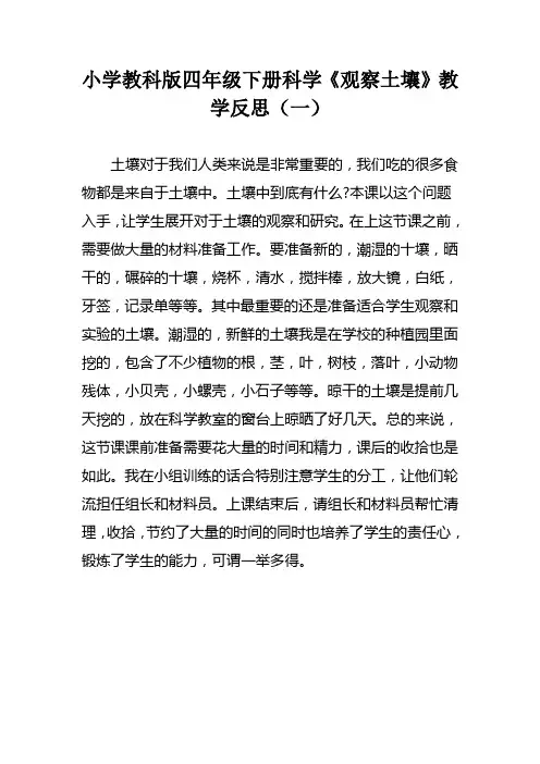 小学教科版四年级下册科学《观察土壤》教学反思