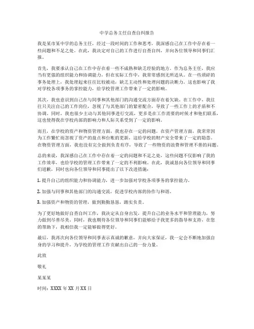 中学总务主任自查自纠报告