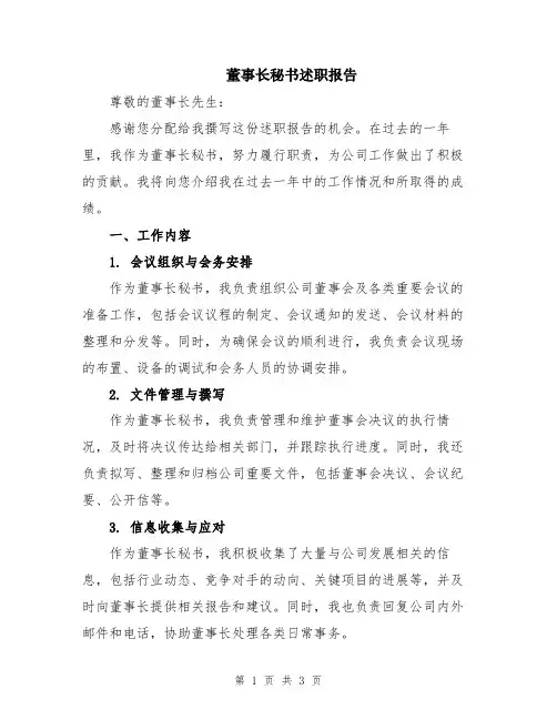 董事长秘书述职报告