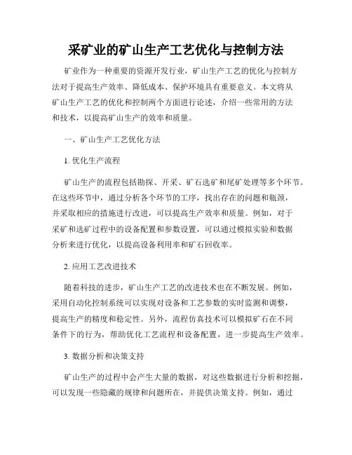 采矿业的矿山生产工艺优化与控制方法