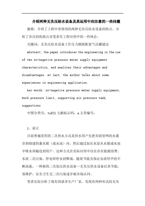 介绍两种无负压给水设备其运用中应注意一些问题