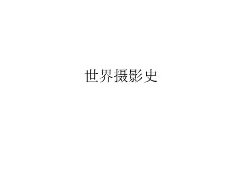 第二章 相机发展史