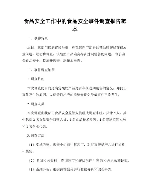 食品安全工作中的食品安全事件调查报告范本