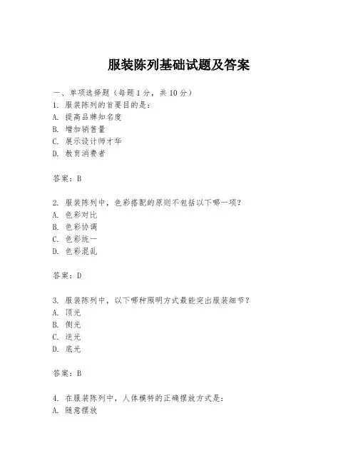 服装陈列基础试题及答案