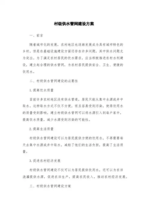 村级供水管网建设方案