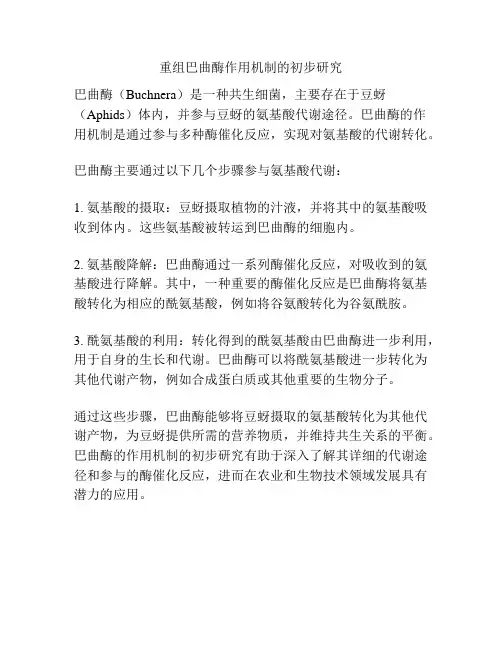 重组巴曲酶作用机制的初步研究