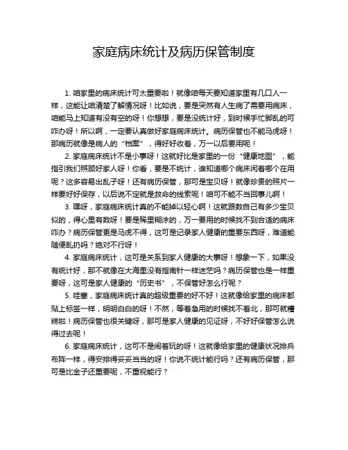 家庭病床统计及病历保管制度