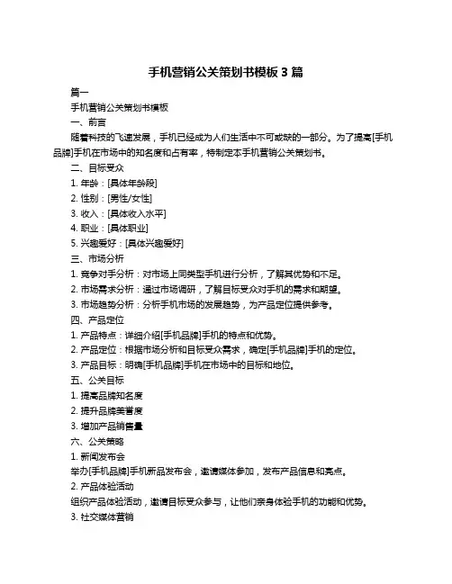 手机营销公关策划书模板3篇