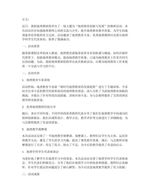 地理教研活动通讯稿
