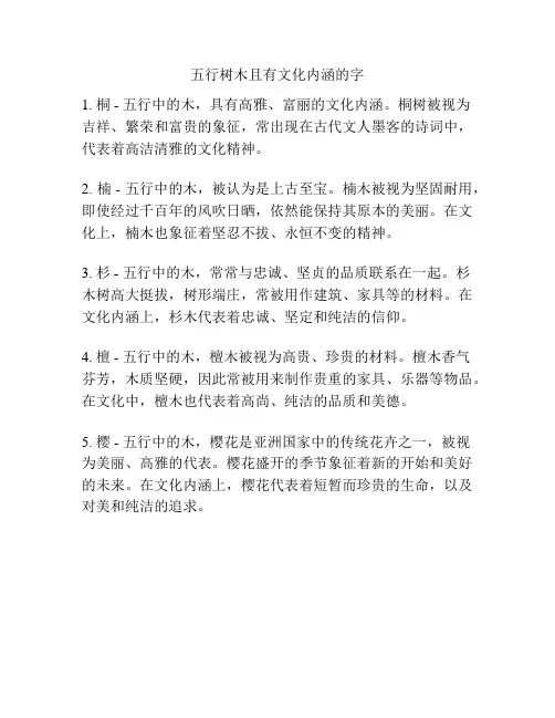 五行树木且有文化内涵的字