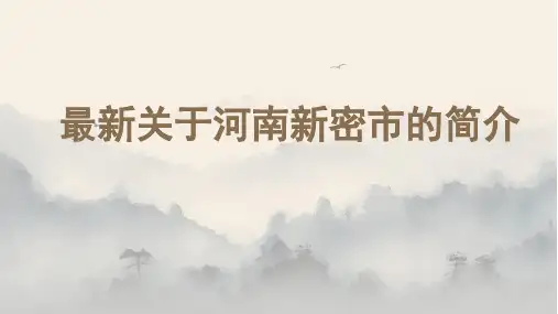 最新关于河南新密市的简介